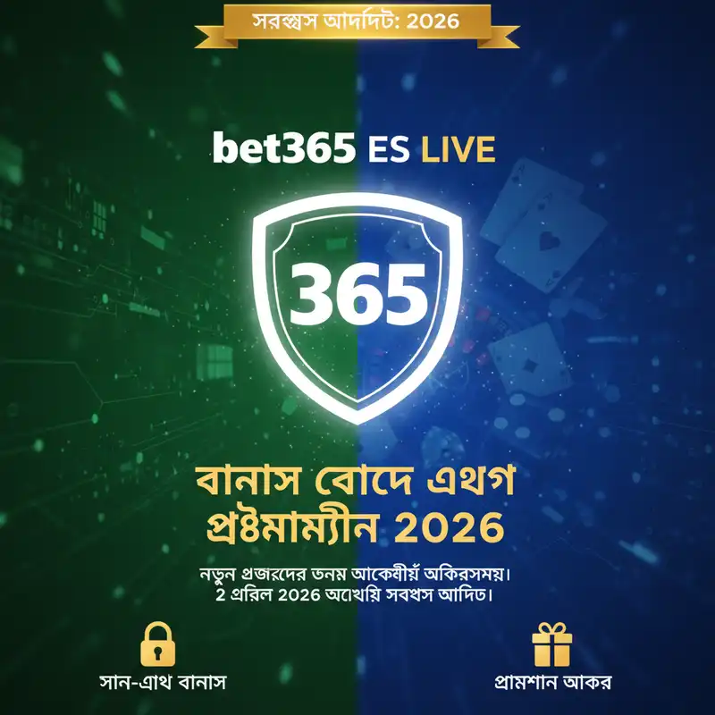 bet365 es live বোনাস এবং অফার ২০২৬